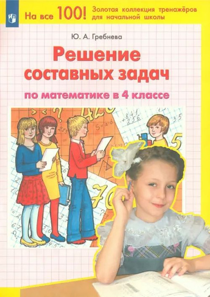 Математика. 4 класс. Решение составных задач. ФГОС - купить с доставкой ...