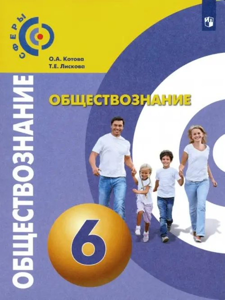 Обществознание. 6 класс. Учебник. ФГОС - купить с доставкой по выгодным ...