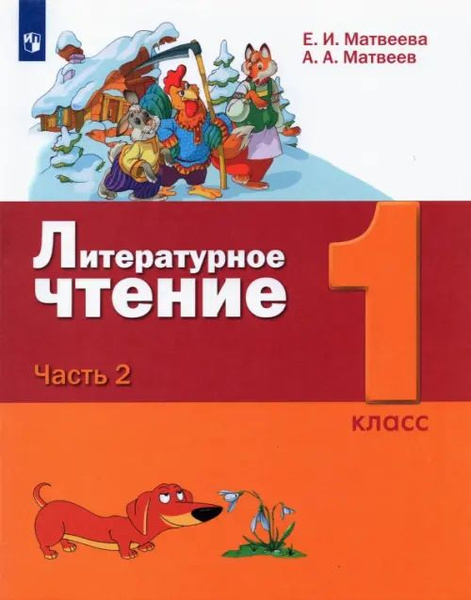 Литературное чтение. 1 класс. Учебник. В 2-х частях. Часть 2 - купить с ...