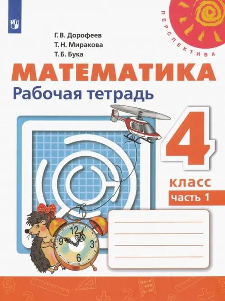 Математика. 4 класс. Рабочая тетрадь. В 2-х частях. Часть 1 - купить с ...