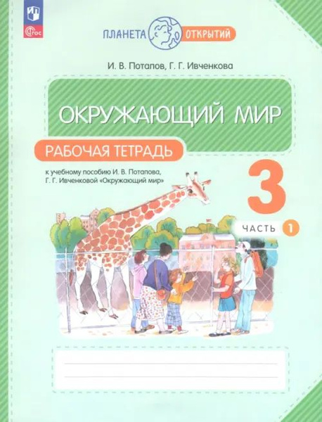 Окружающий мир. 3 класс. Рабочая тетрадь. В 2-х частях. Часть 1 ...