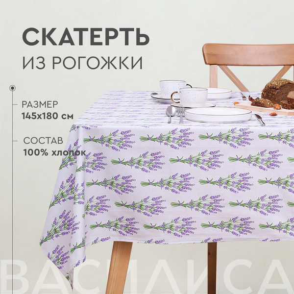 Скатерть тканевая рогожка, 145х180 см, Василиса - купить с доставкой по ...