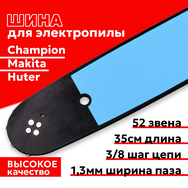 Шина для бензопилы 00-00012845 купить по выгодной цене в интернет ...