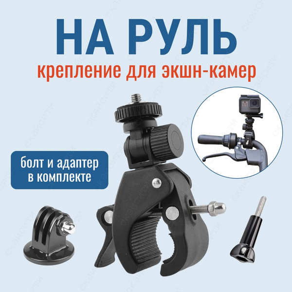 Крепление усиленное на руль велосипеда самоката мотоцикла для экшн ...