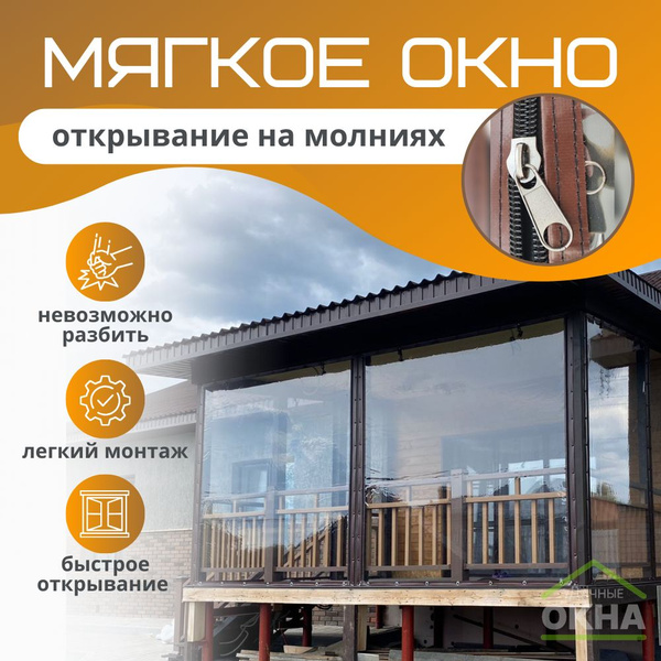 Мягкое окно на молниях, белый кант, В1000хШ1400 купить на OZON по ...