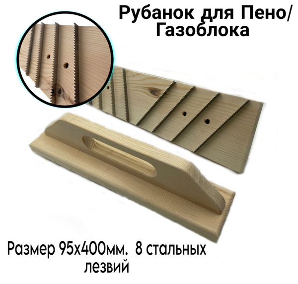 Ручной рубанок по газобетону деревянный, 400х95 мм, зубья 10 мм ...