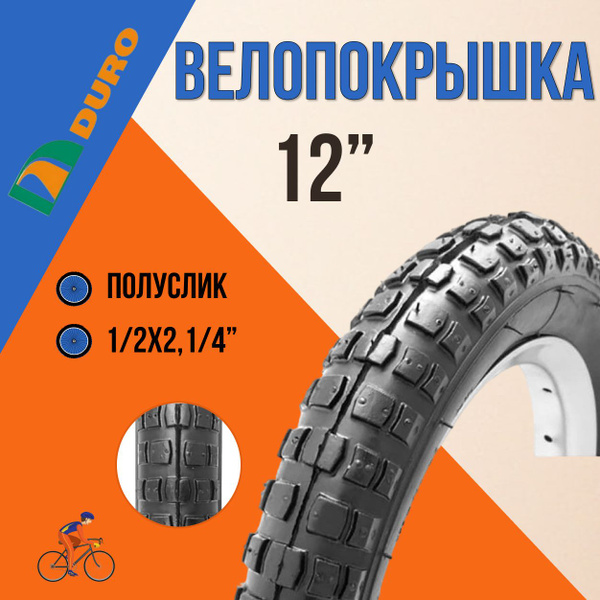 Велопокрышка на детский велосипед 12" шина без камеры DURO HF 143,12 1 ...