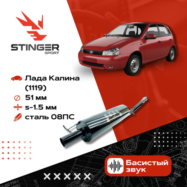 Глушитель труба "Stinger-sport" ВАЗ 1119 Калина хэтчбек штатная ...