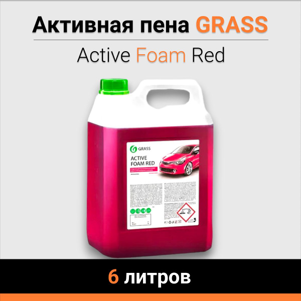 Автошампунь Grass шампунь6кг_Active Foam Red купить по выгодной цене в ...