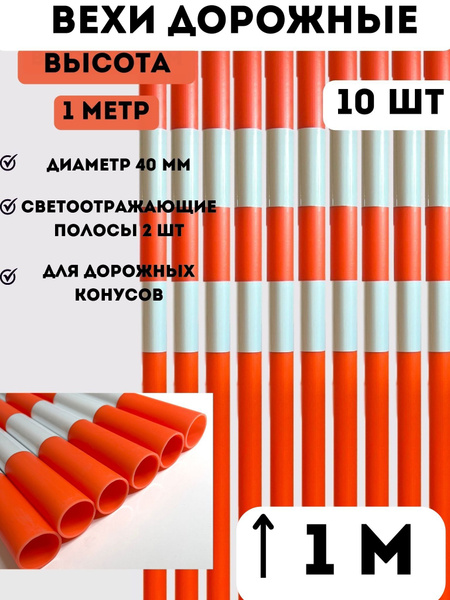 Вехи оградительные дорожные сигнальные высота 1 м (набор 10 шт) для ...
