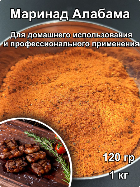 Маринад Алабама для мяса, рыбы, птицы для домашнего и профессионального ...