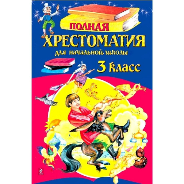 Полная хрестоматия для начальной школы. 3 класс. 6 - е издание ...
