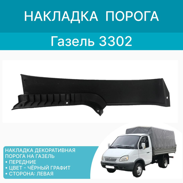 Накладка декоративная переднего порога на Газель 3302 старого обр ...