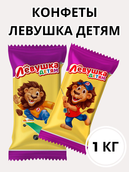 Конфеты Левушка детям - купить с доставкой по выгодным ценам в интернет ...