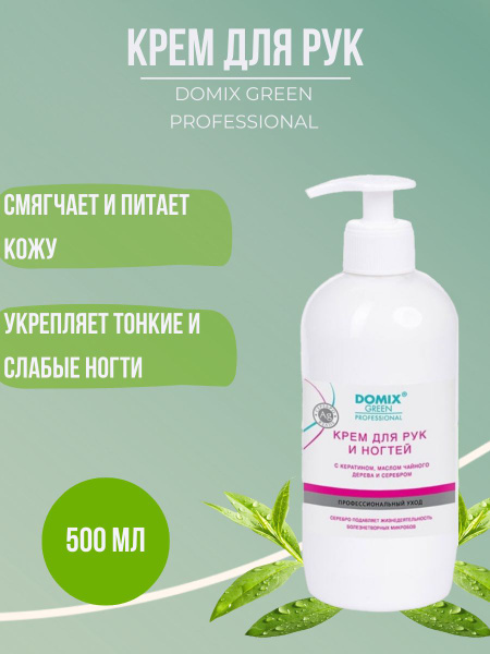 Domix Green Крем для рук и ногтей с кератином, маслом чайного дерева и ...