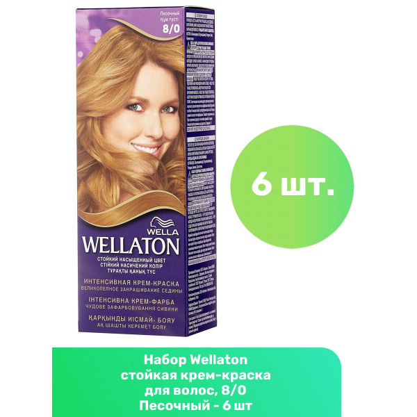 Wellaton стойкая крем-краска для волос, 8/0 Песочный - 6 шт - купить с ...