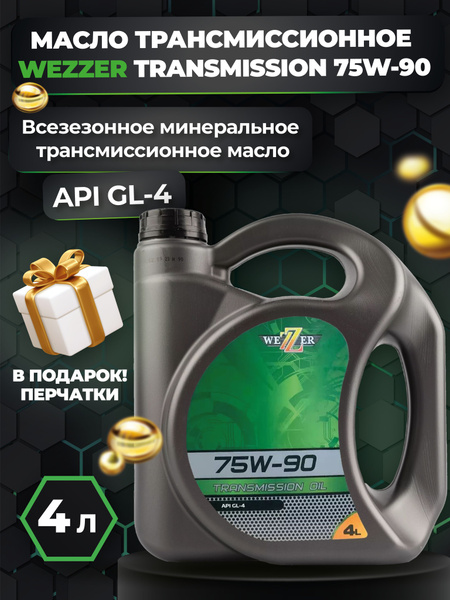Трансмиссионное масло WEZZER TRANSMISSION 75W-90 GL-4 4 литра - купить ...