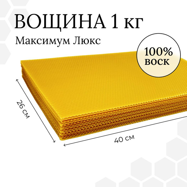 Вощина ДАДАН 1 кг 13 листов 400х260х50 мм - купить с доставкой по ...
