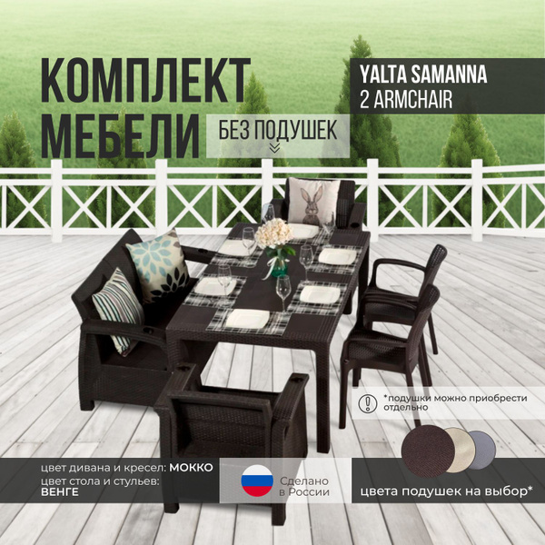 Набор садовой мебели: Альтернатива Комплект садовой мебели YALTA FAMILY ...