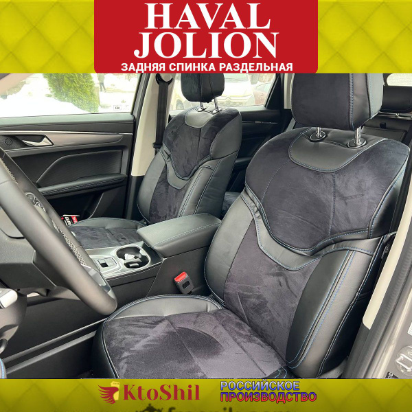 Автомобильные Чехлы Хавал Джулиан Haval Jolion с 2021-2024г з/с разд ...