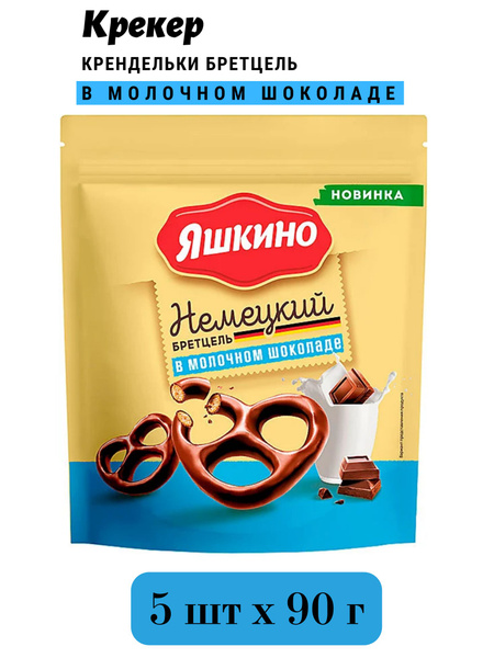 Крекер в шоколаде, Бретцель, 450 г, Яшкино - купить с доставкой по ...