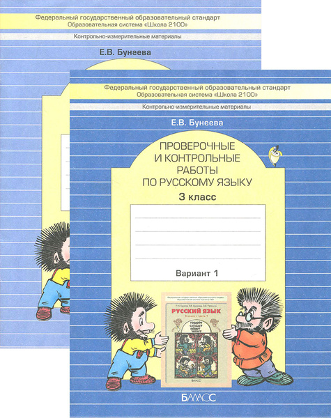 Русский язык. 3 класс. Проверочные и контрольные работы. 2 части ...