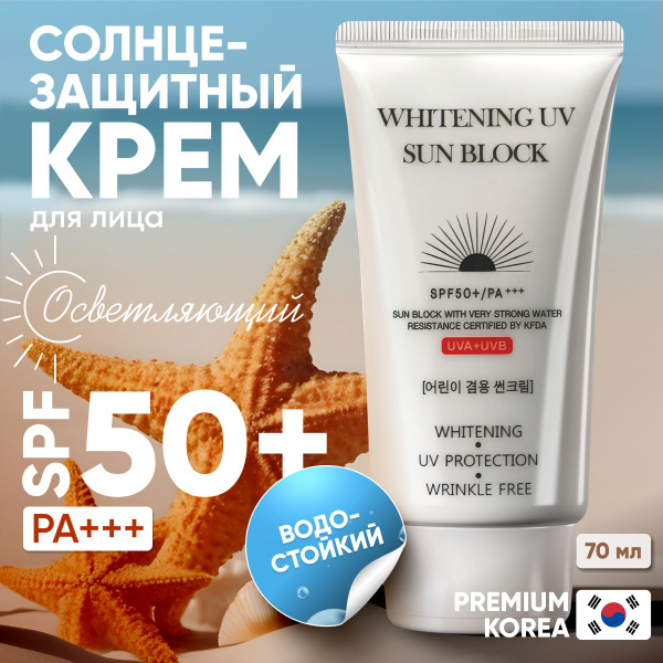 Солнцезащитный крем для лица SPF 50+ увлажняющее, средство для защиты ...
