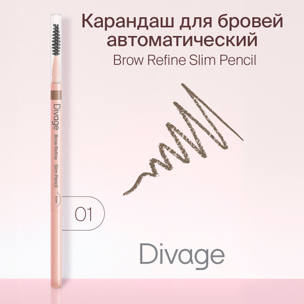 Divage Карандаш для бровей Автоматический Brow Refine, Тон 01 - купить ...