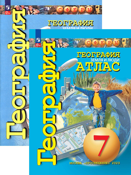География. 7 класс. Земля и люди. Атлас. Контурные карты. ФГОС | Котляр ...