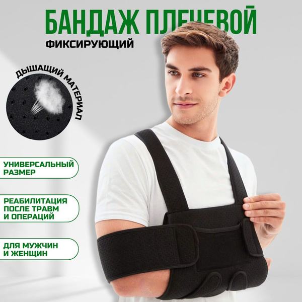 Бандаж на плечевой сустав, повязка на локоть, дезо, ортез для локтевого ...