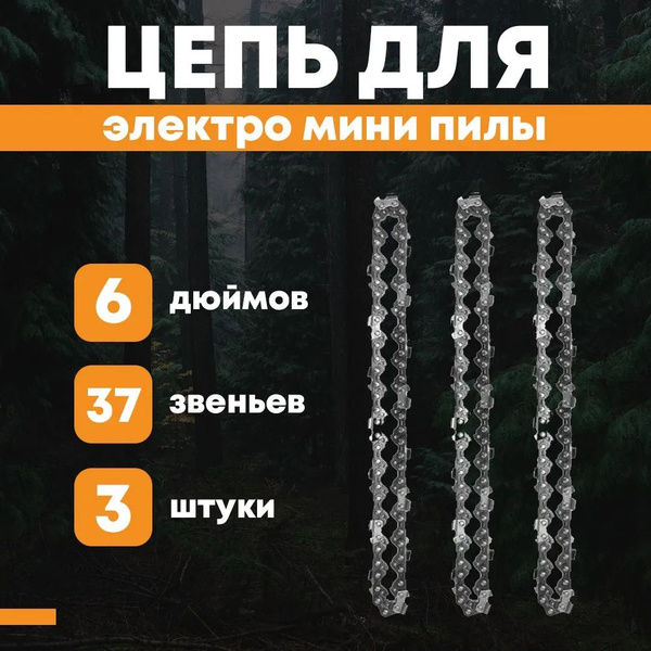 Цепь для мини пилы 6 дюймов комплект 3 штуки - купить с доставкой по ...