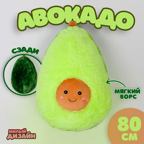 Мягкая игрушка Авокадо, 80 см - купить с доставкой по выгодным ценам в ...