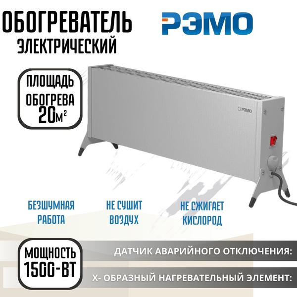 Обогреватель конвекторный Конвектор для дома РЭМО СБ-1500.2 Такса 1500 ...