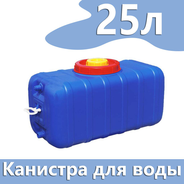 Канистра для воды 25 литров,Бак прямоугольный, пластиковый, с краном ...