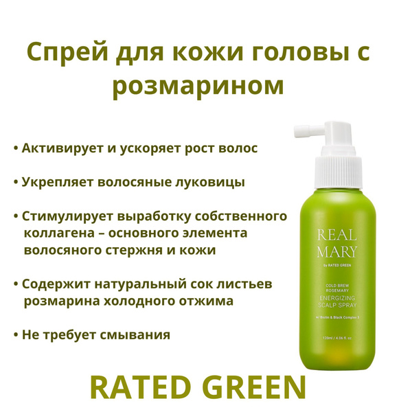 Спрей для кожи головы REAL MARY с розмарином RATED GREEN Cold Brew ...