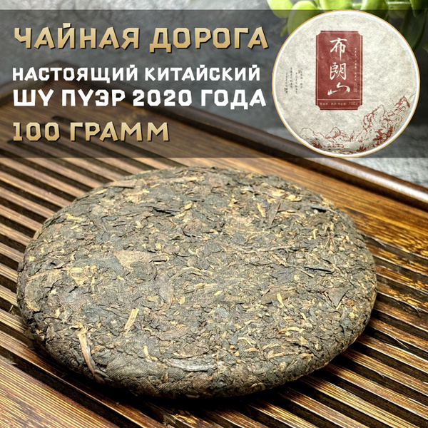 Шу Пуэр Чайная дорога (маленький блин чая 100 г), пуэр чай прессованный ...