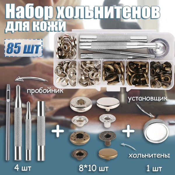 Набор для установки фурнитуры 11 предметов / Пробойники для кожи ...