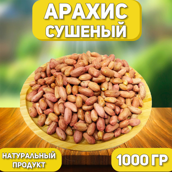 Арахис сырой очищенный отборный 1000 гр , 1 кг / Арахис крупный ...