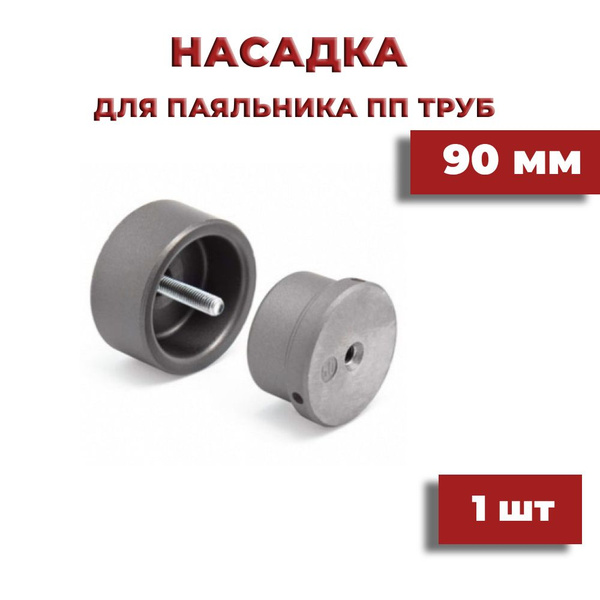 Насадка для полипропиленового паяльника для труб 90 мм, 000349 - купить ...
