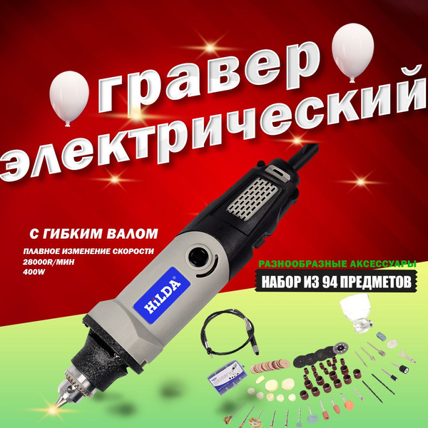 Гравер электрический, HILDA,400w купить на OZON по низкой цене (1512249935)