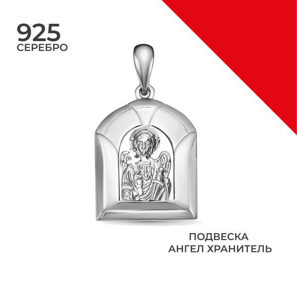 Серебряная подвеска 925 пробы Ангел Хранитель - купить с доставкой по ...