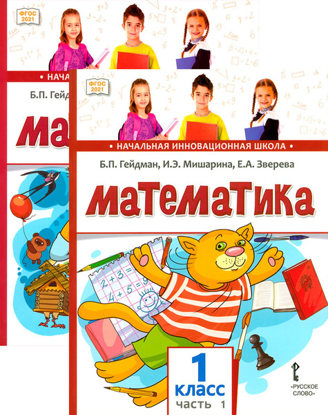 Математика. 1 класс. Учебное пособие. В 2-х частях. ФГОС | Зверева ...