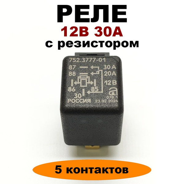 Реле 12V 30A 5-ти контактное с резистором 752.3777-01 - АВАР арт. 752. ...