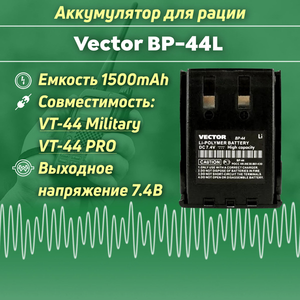 Аккумулятор Vector BP-44L Li-ion 1500 mAh для VT-44 Military, PRO ...