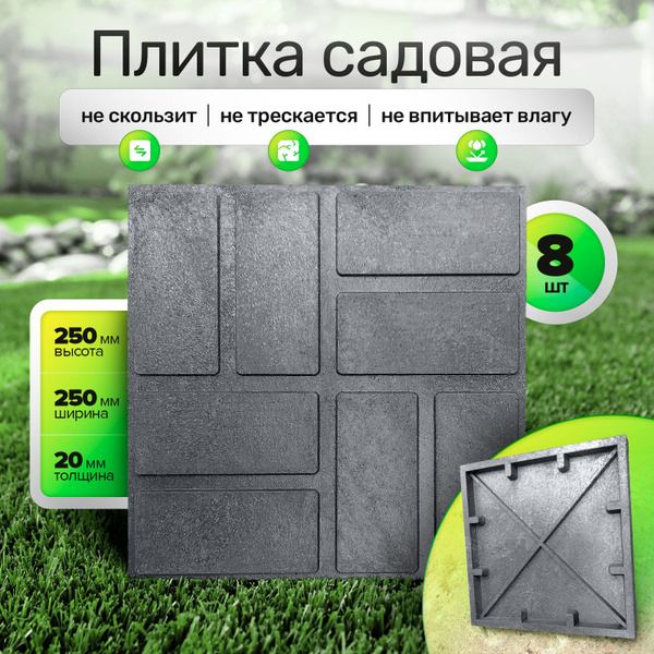 Плитка тротуарная полимерпесчаная 250х250х20 мм, 8 шт купить на OZON по ...