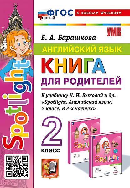 2 кл. Английский язык. Книга для родителей (к уч. Быковой). Spotlight ...