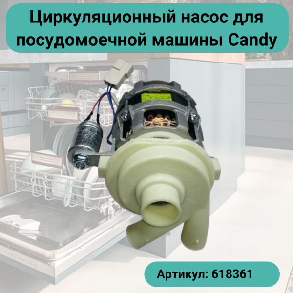 Циркуляционный насос для посудомоечной машины Candy (Канди) 95W ...