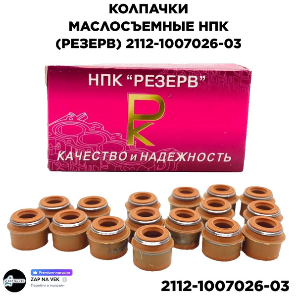 Вопросы и ответы о Колпачки маслосъемные NPK Резерв. VAZ(2110-2112 ...