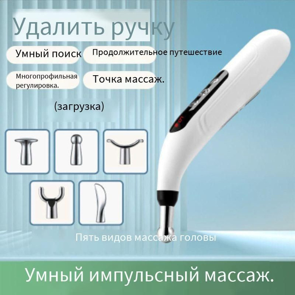 Акупунктурная массажная микротоковая ручка для физиотерапии, Пульсовые ...