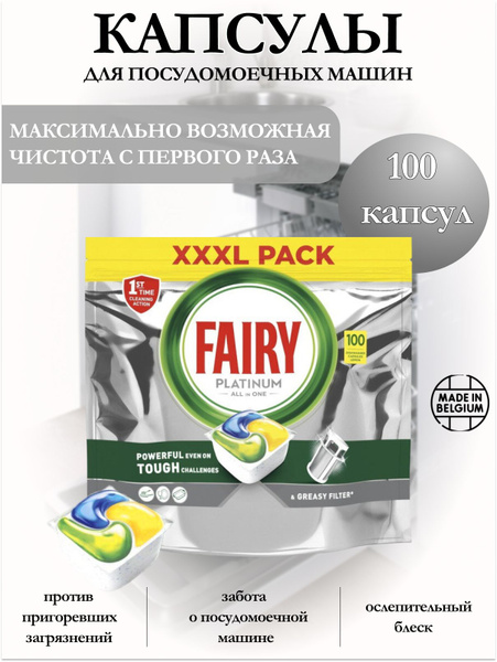 Капсулы для посудомоечных машин Fairy Platinum All in One100шт - купить ...